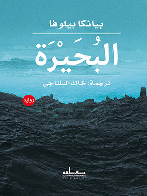 cover image of البحيرة : رواية